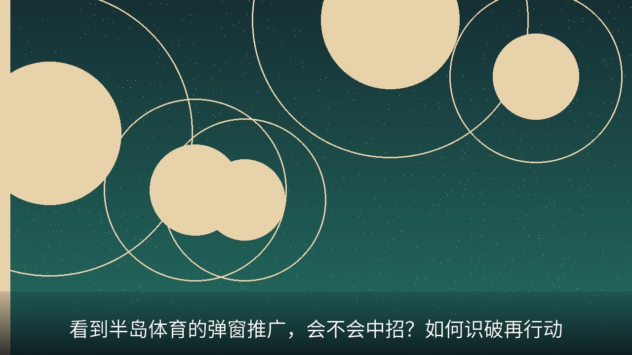 看到半岛体育的弹窗推广，会不会中招？如何识破再行动