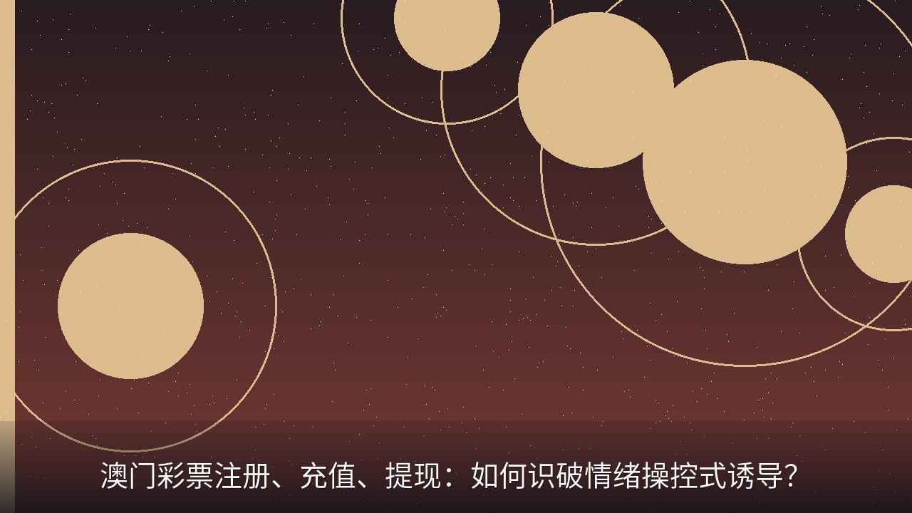 澳门彩票注册、充值、提现：如何识破情绪操控式诱导？
