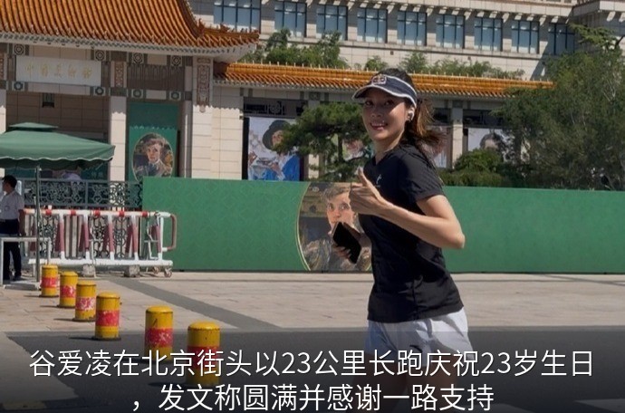 谷爱凌在北京街头以23公里长跑庆祝23岁生日，发文称圆满并感谢一路支持