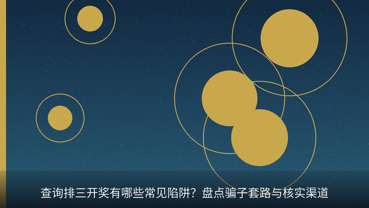查询排三开奖有哪些常见陷阱？盘点骗子套路与核实渠道