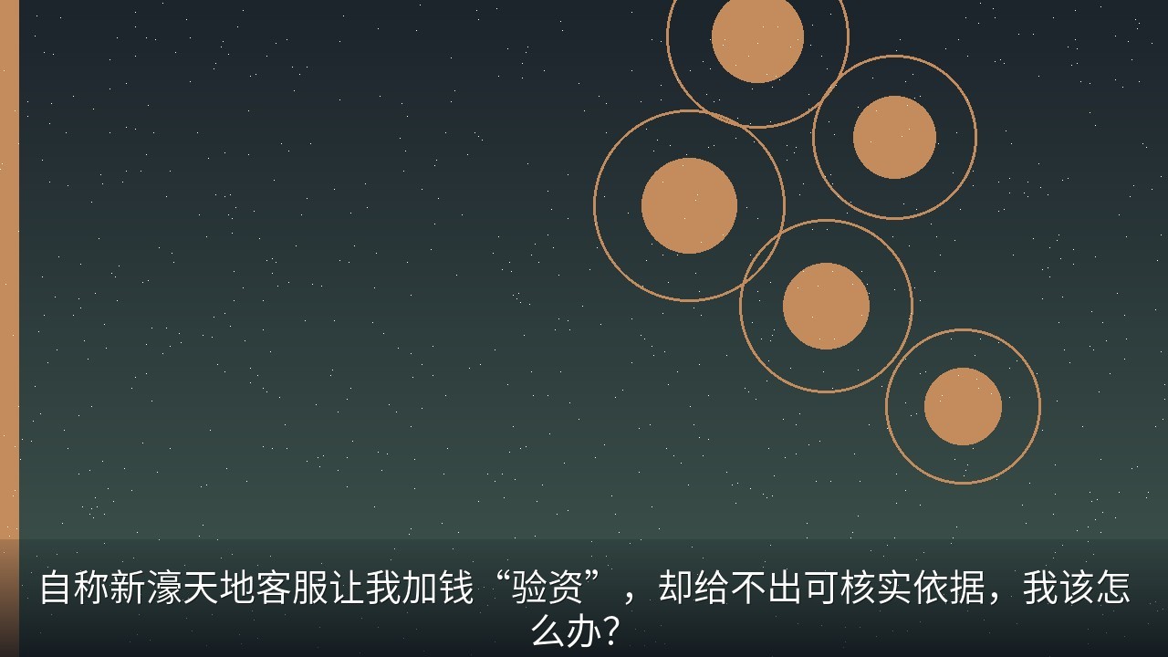 自称新濠天地客服让我加钱“验资”，却给不出可核实依据，我该怎么办？