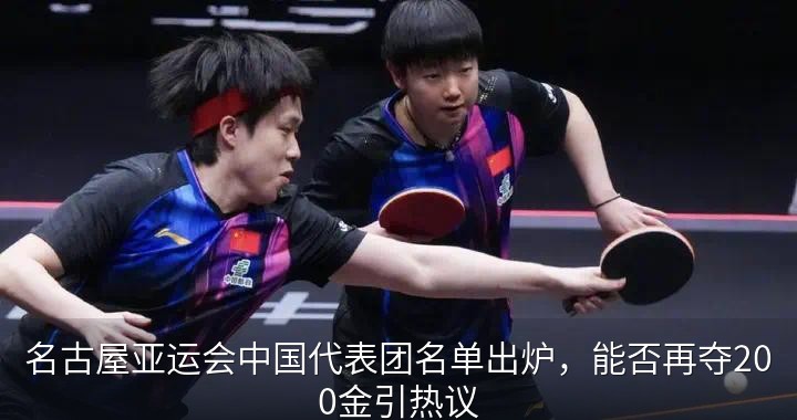 名古屋亚运会中国代表团名单出炉，能否再夺200金引热议