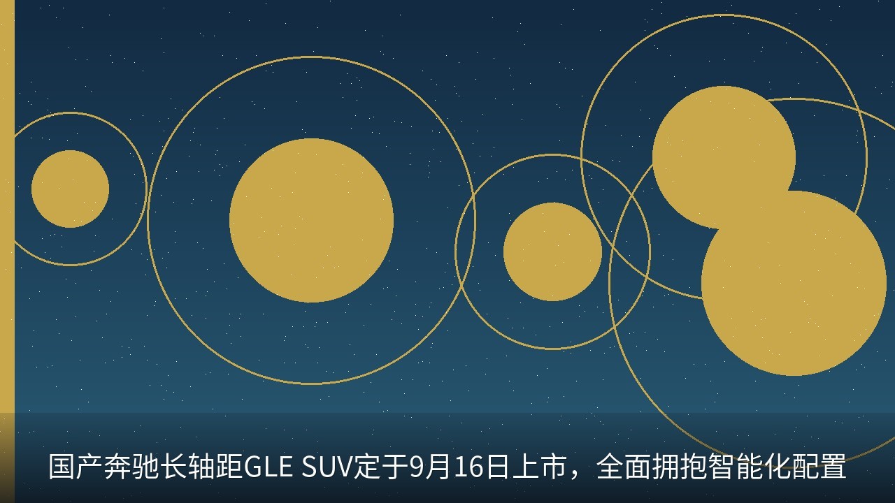国产奔驰长轴距GLE SUV定于9月16日上市，全面拥抱智能化配置