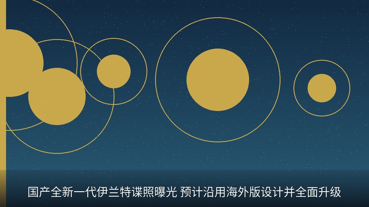 国产全新一代伊兰特谍照曝光 预计沿用海外版设计并全面升级