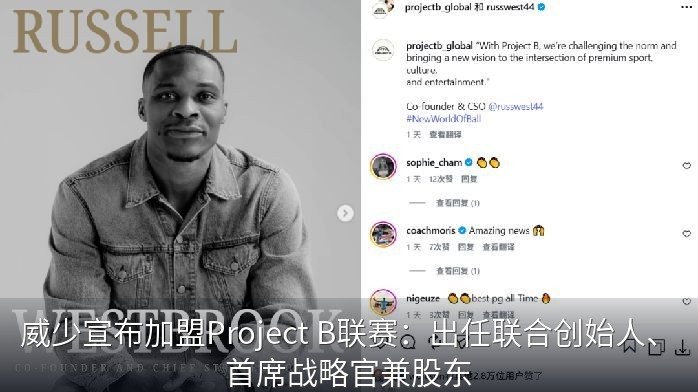 威少宣布加盟Project B联赛：出任联合创始人、首席战略官兼股东