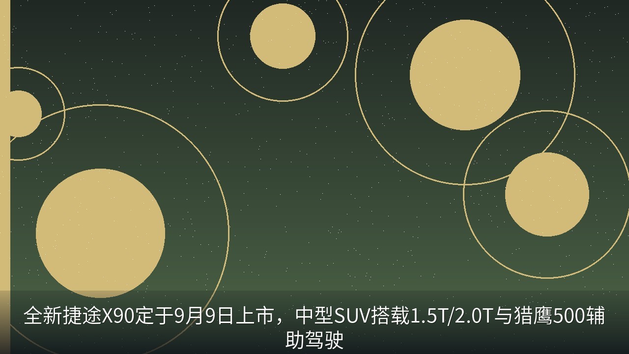 全新捷途X90定于9月9日上市，中型SUV搭载1.5T/2.0T与猎鹰500辅助驾驶