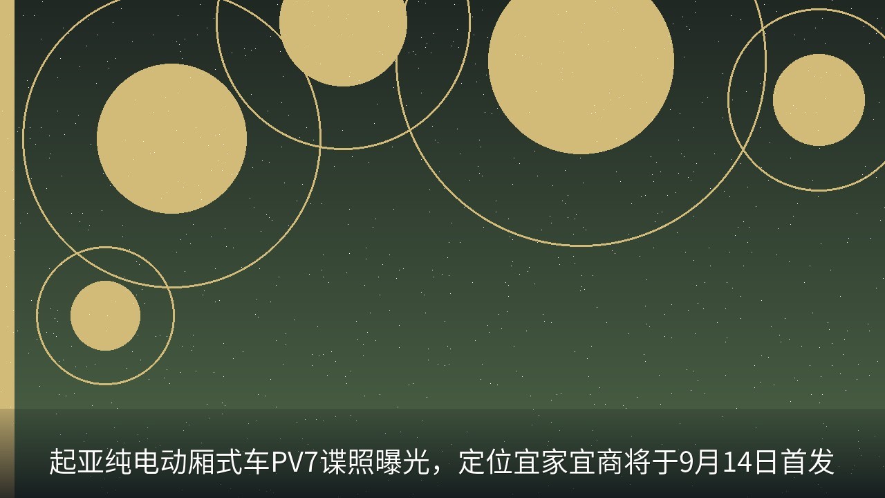 起亚纯电动厢式车PV7谍照曝光，定位宜家宜商将于9月14日首发