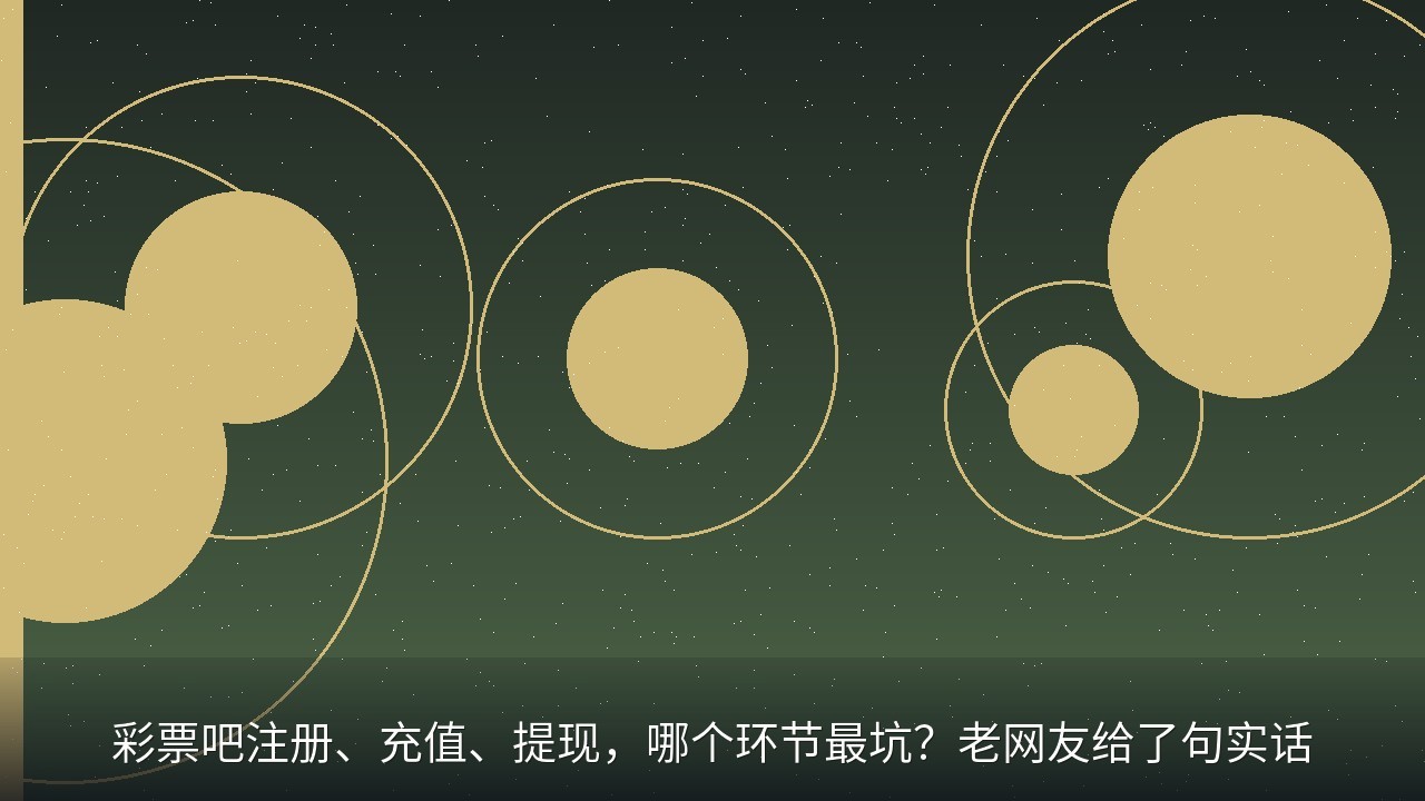 彩票吧注册、充值、提现，哪个环节最坑？老网友给了句实话