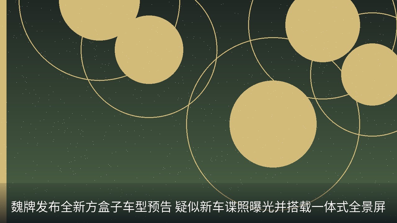 魏牌发布全新方盒子车型预告 疑似新车谍照曝光并搭载一体式全景屏