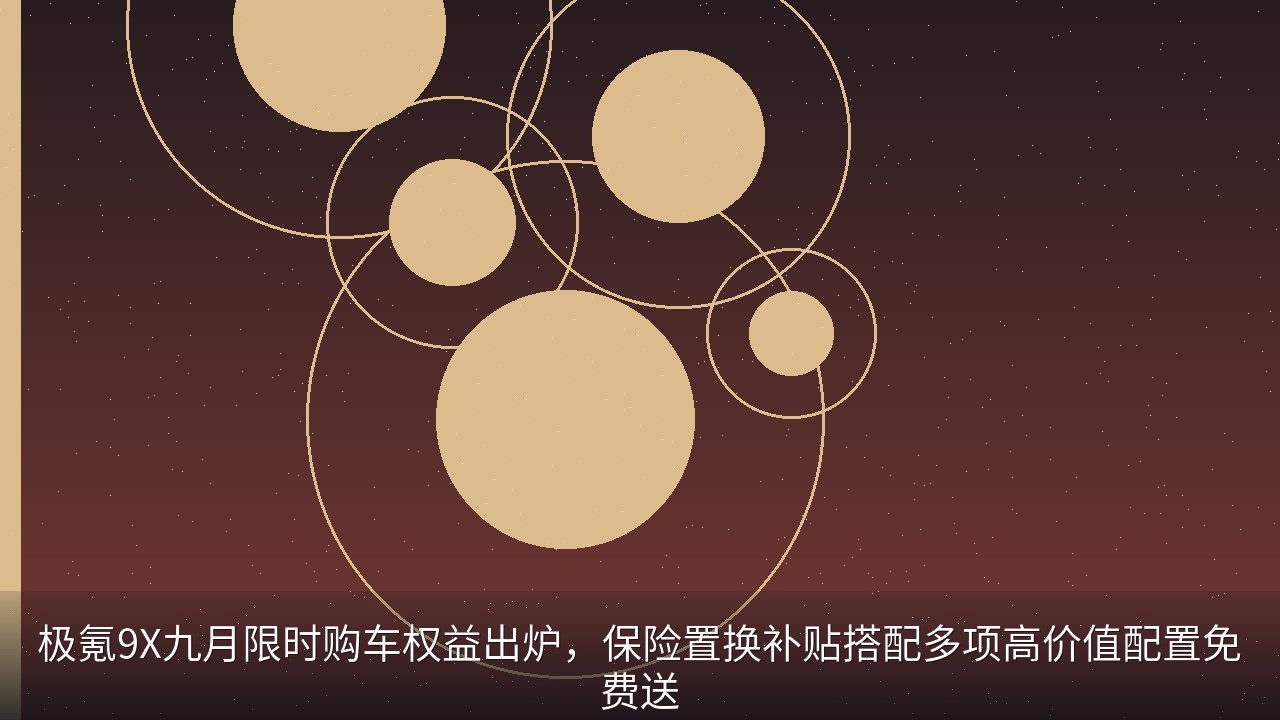 极氪9X九月限时购车权益出炉，保险置换补贴搭配多项高价值配置免费送