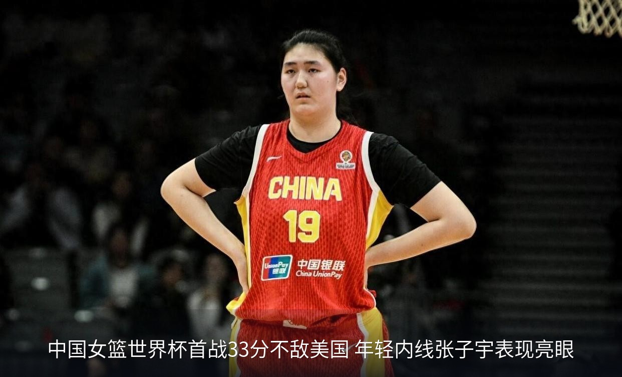 中国女篮对阵美国女篮