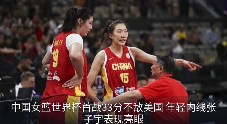 中国女篮在比赛中