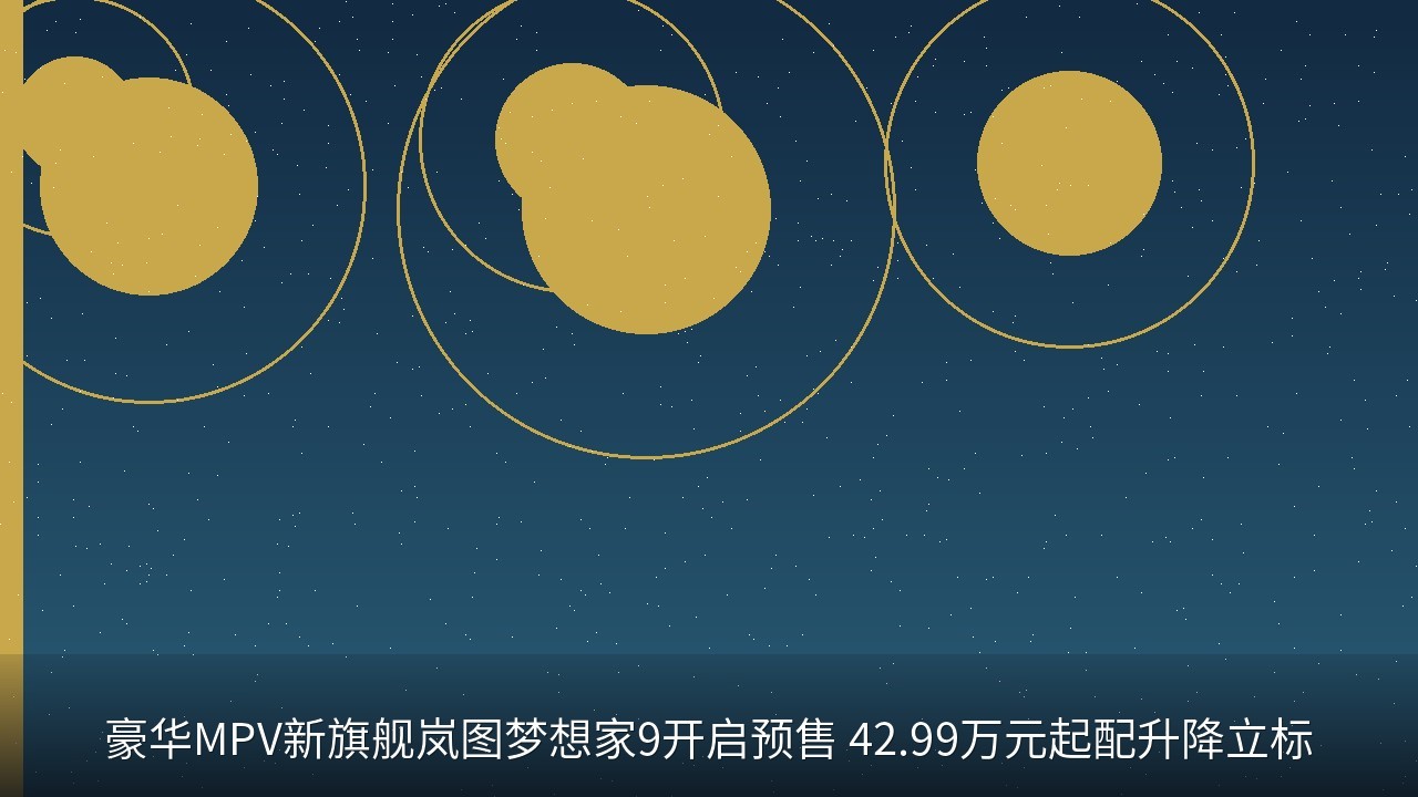 豪华MPV新旗舰岚图梦想家9开启预售 42.99万元起配升降立标