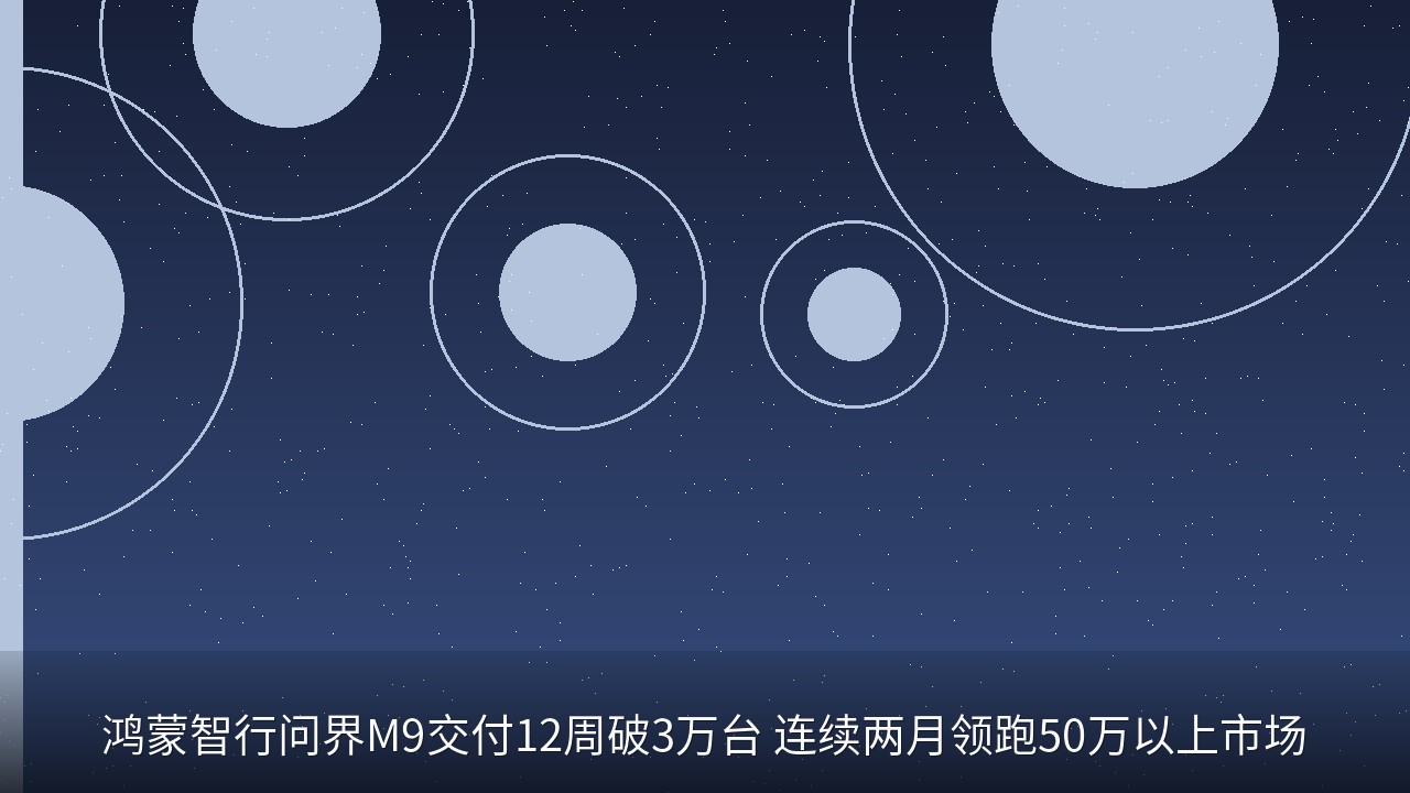 鸿蒙智行问界M9交付12周破3万台 连续两月领跑50万以上市场