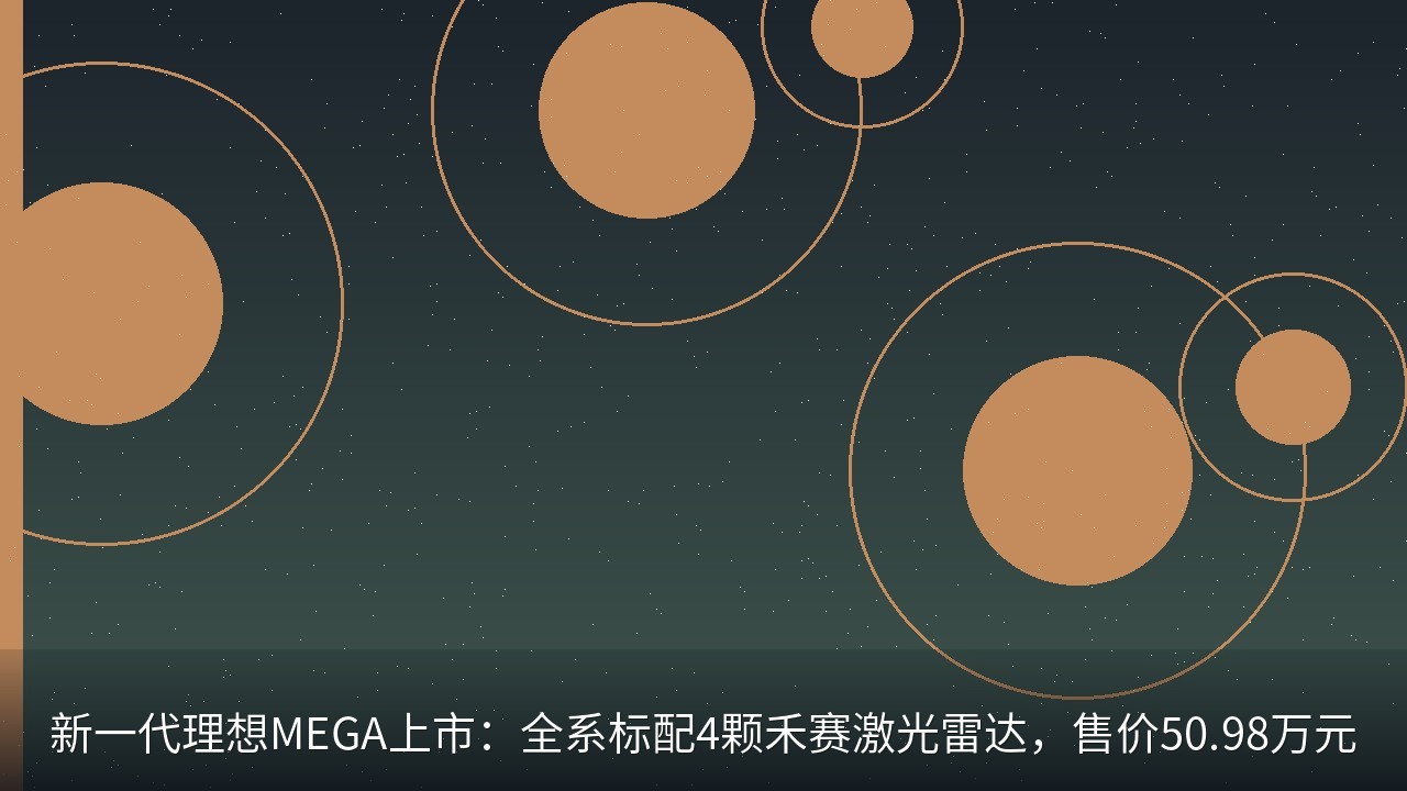 新一代理想MEGA上市：全系标配4颗禾赛激光雷达，售价50.98万元