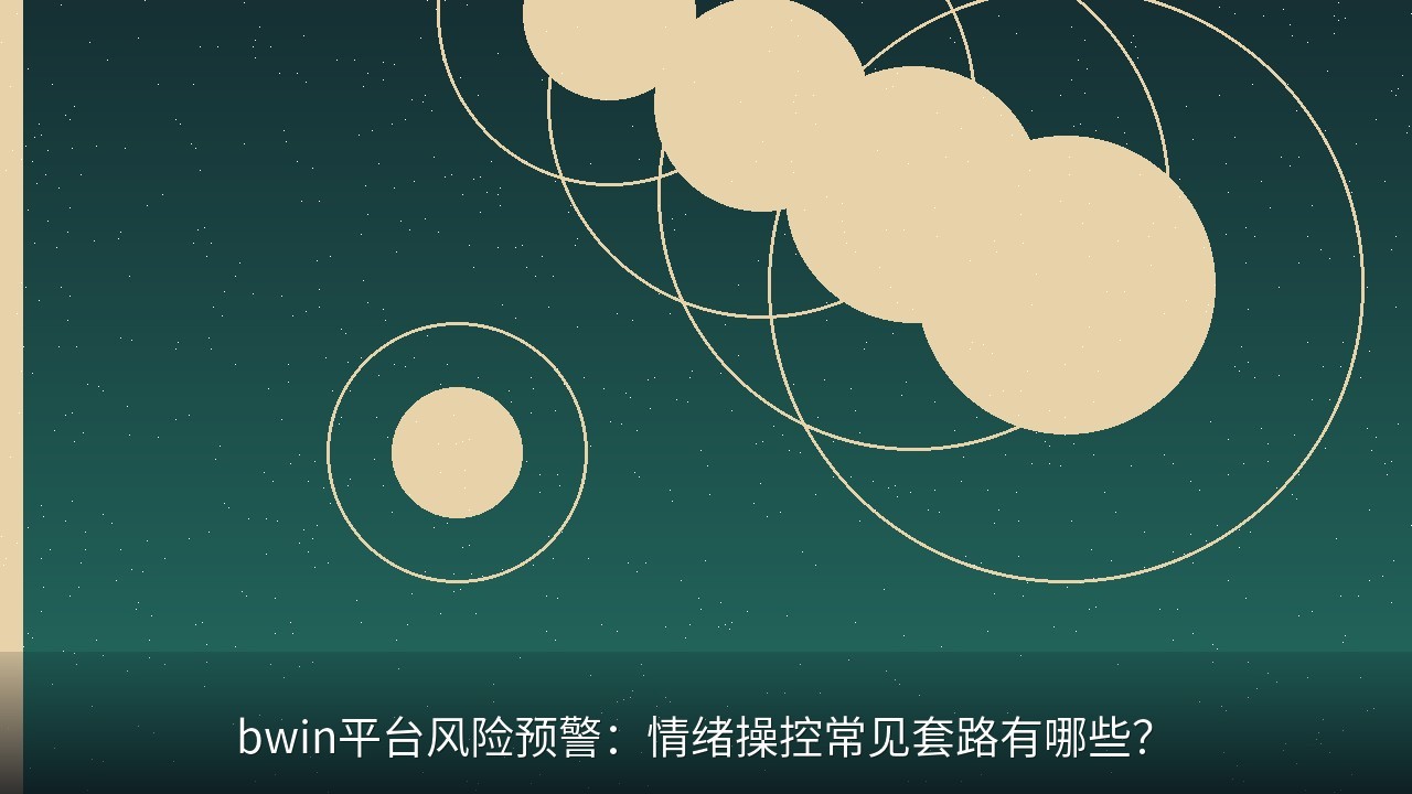 bwin平台风险预警：情绪操控常见套路有哪些？