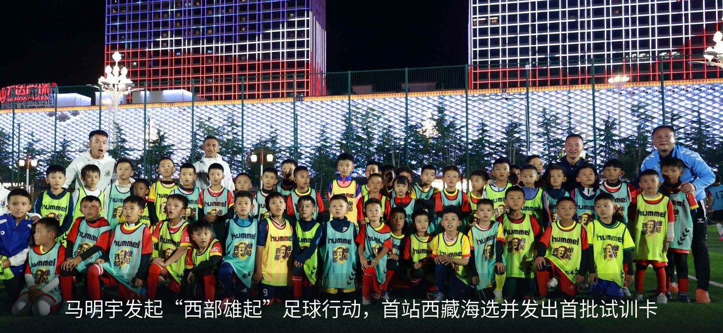 西部雄起足球行动西藏公益行拉萨站海选