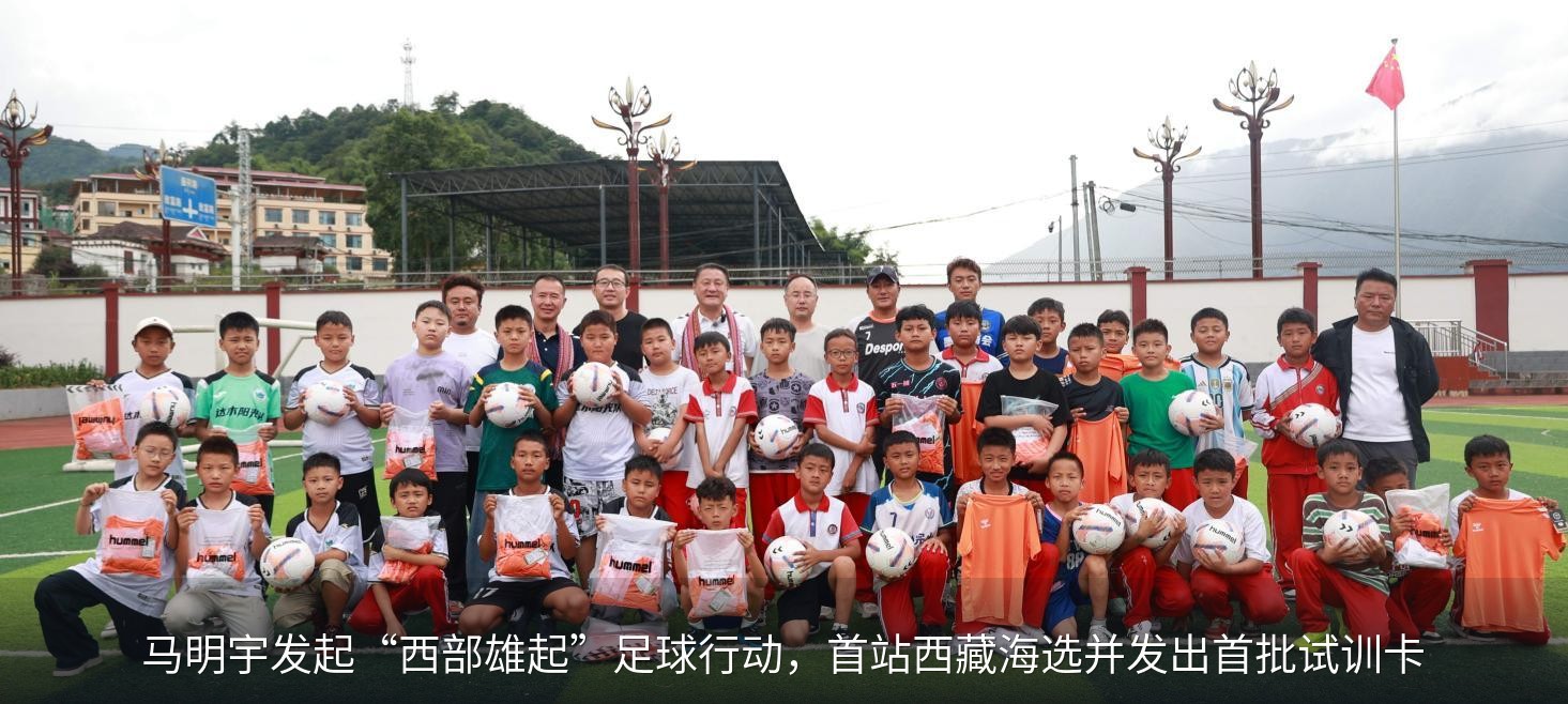 马明宇团队给墨脱完小、墨脱县达木珞巴民族乡小学捐赠足球装备