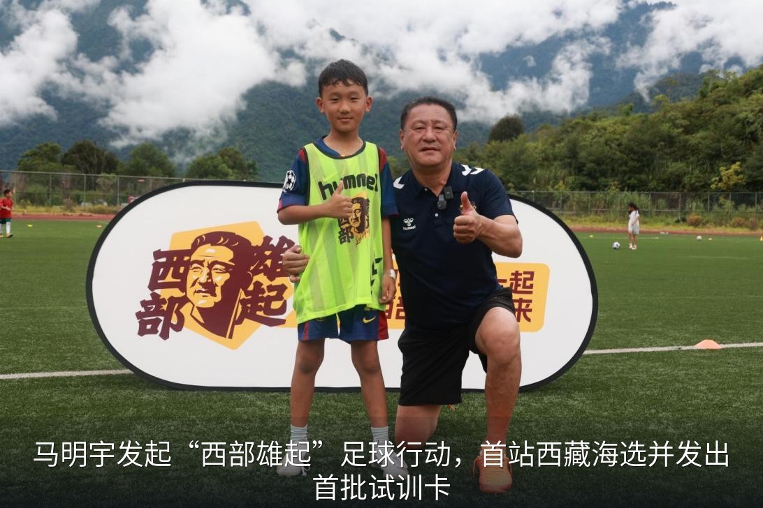 门巴族少年桑杰益西在墨脱站海选中拿到一张试训卡