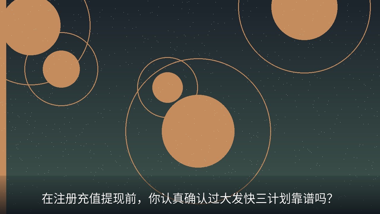 在注册充值提现前，你认真确认过大发快三计划靠谱吗？