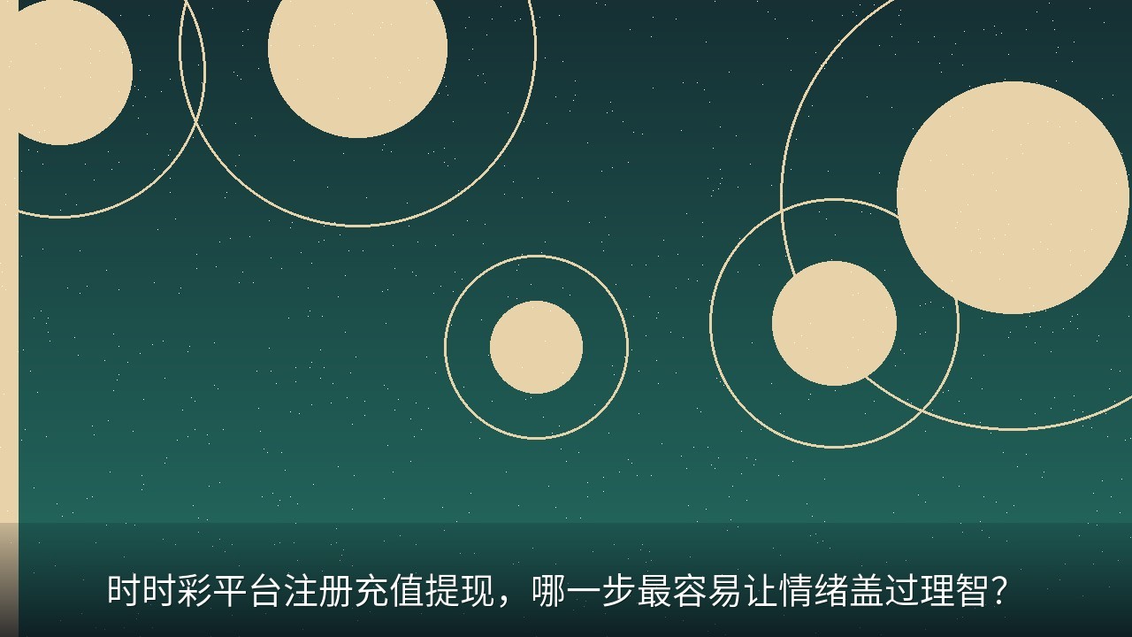 时时彩平台注册充值提现，哪一步最容易让情绪盖过理智？