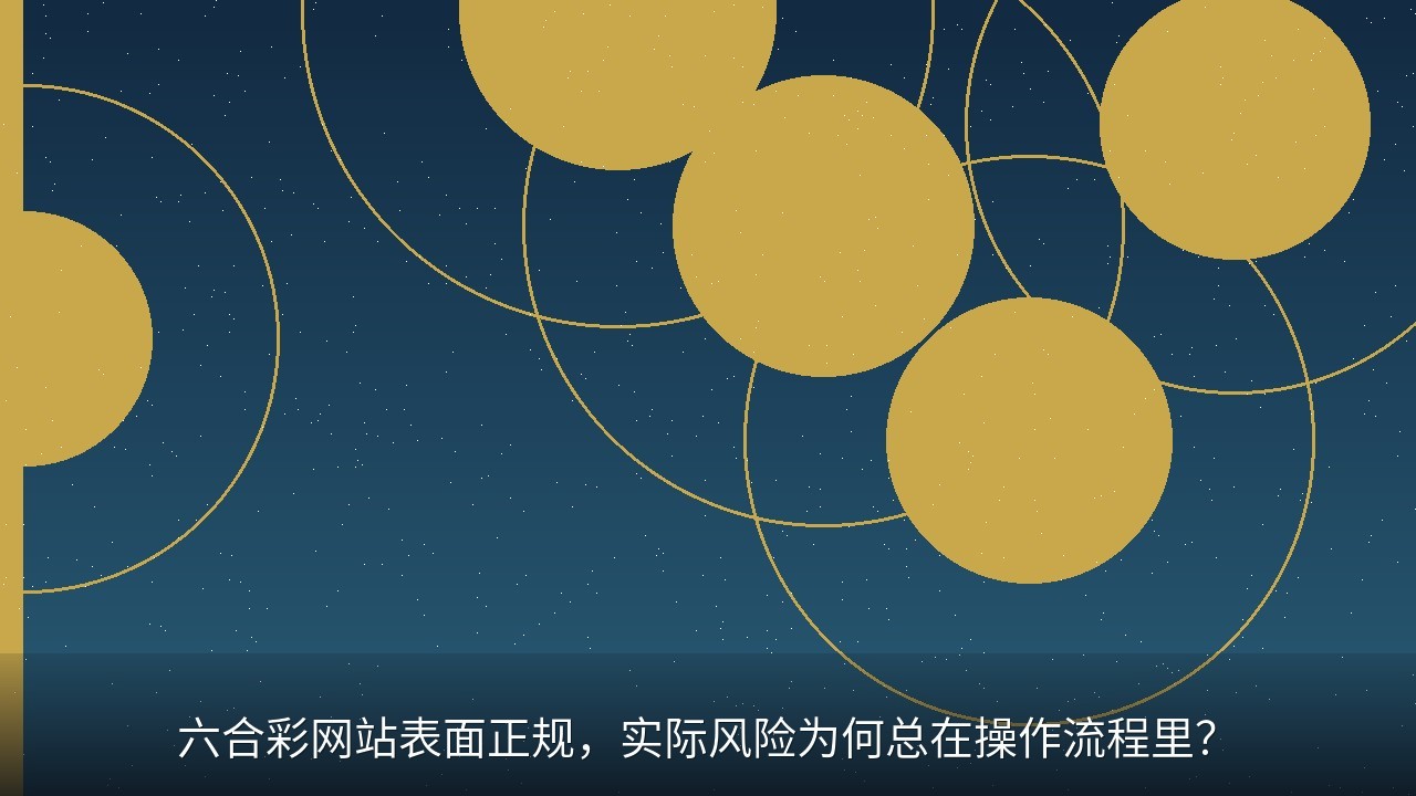 六合彩网站表面正规，实际风险为何总在操作流程里？