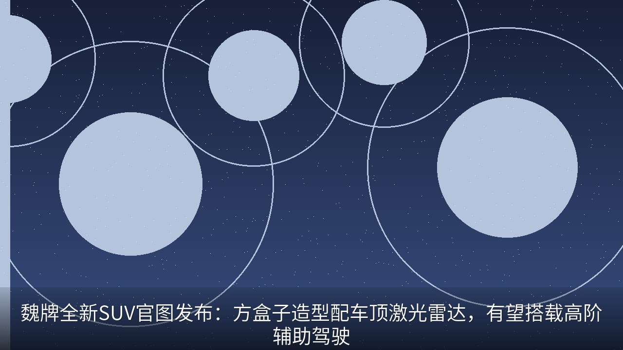 魏牌全新SUV官图发布：方盒子造型配车顶激光雷达，有望搭载高阶辅助驾驶