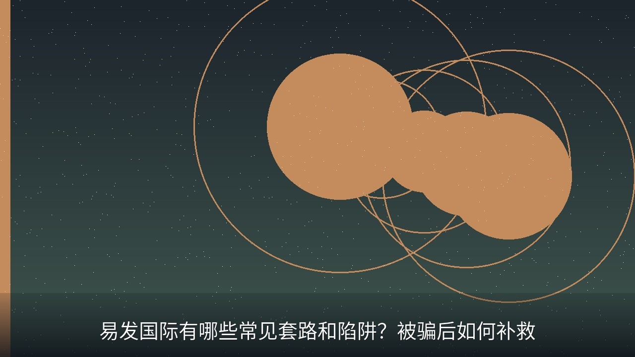 易发国际有哪些常见套路和陷阱？被骗后如何补救