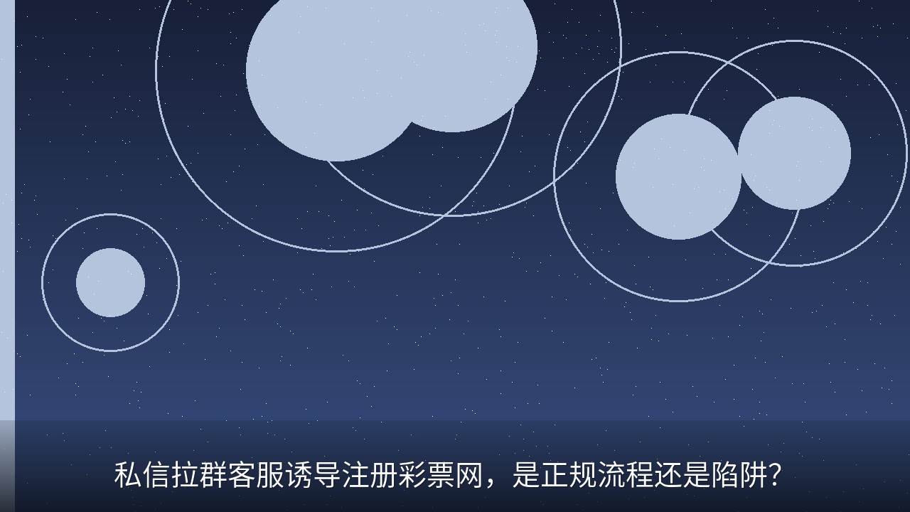 私信拉群客服诱导注册彩票网，是正规流程还是陷阱？