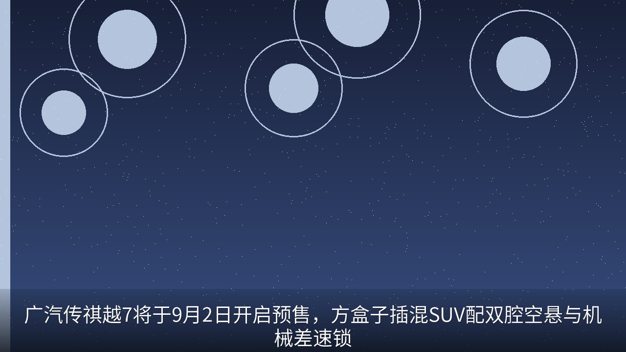 广汽传祺越7将于9月2日开启预售，方盒子插混SUV配双腔空悬与机械差速锁