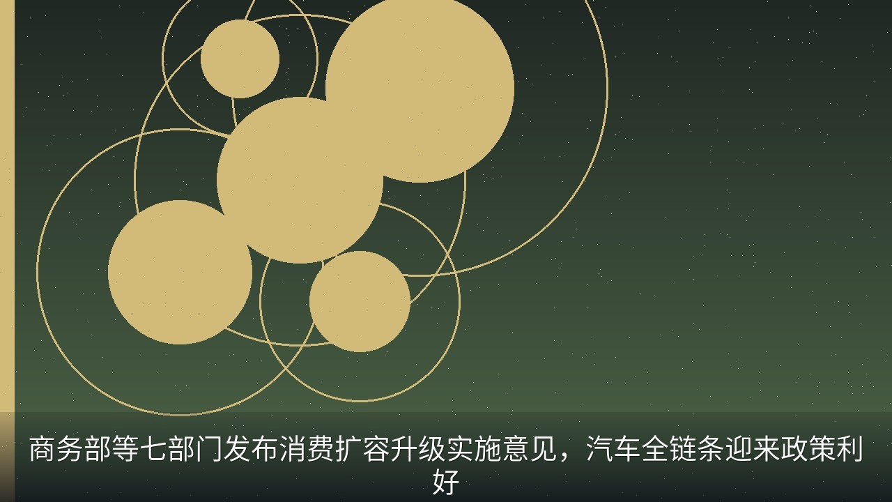 商务部等七部门发布消费扩容升级实施意见，汽车全链条迎来政策利好
