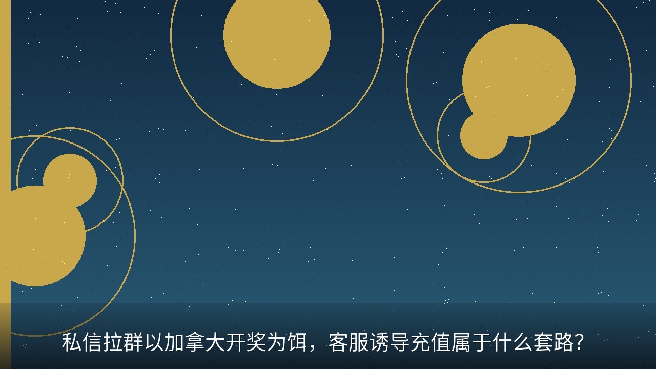 私信拉群以加拿大开奖为饵，客服诱导充值属于什么套路？