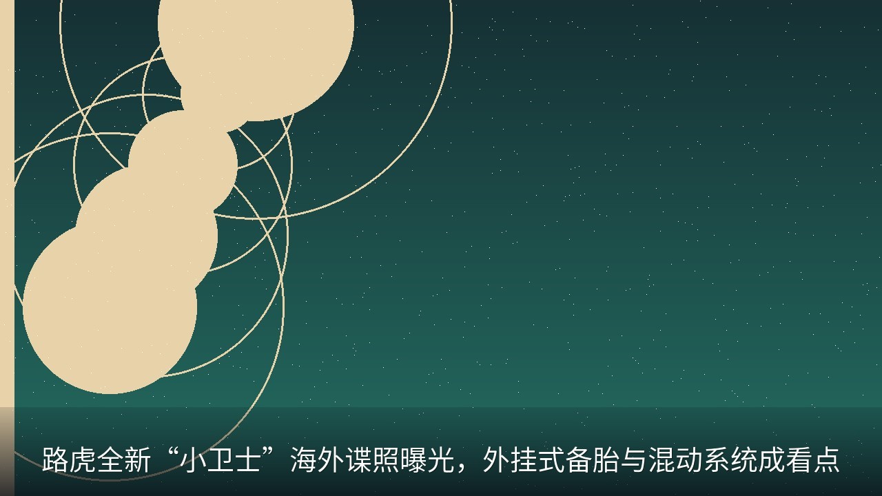 路虎全新“小卫士”海外谍照曝光，外挂式备胎与混动系统成看点