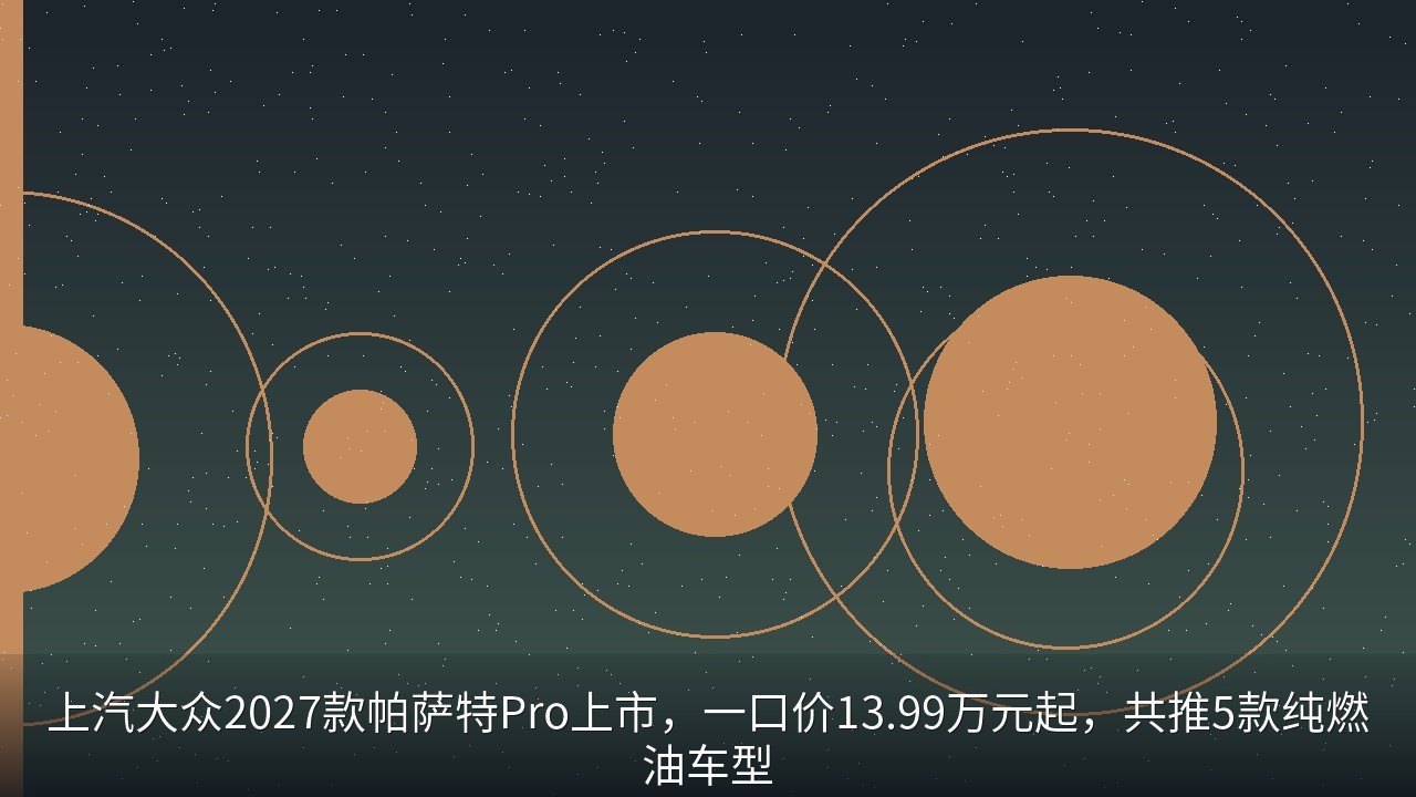 上汽大众2027款帕萨特Pro上市，一口价13.99万元起，共推5款纯燃油车型