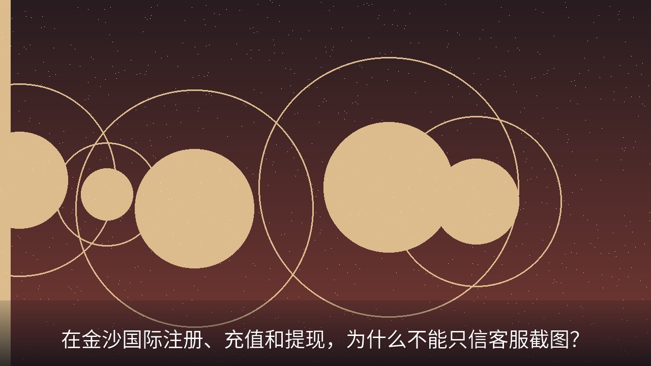 在金沙国际注册、充值和提现，为什么不能只信客服截图？