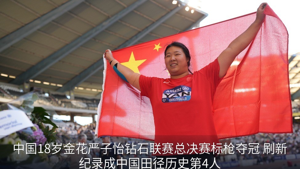 中国18岁金花严子怡钻石联赛总决赛标枪夺冠 刷新纪录成中国田径历史第4人