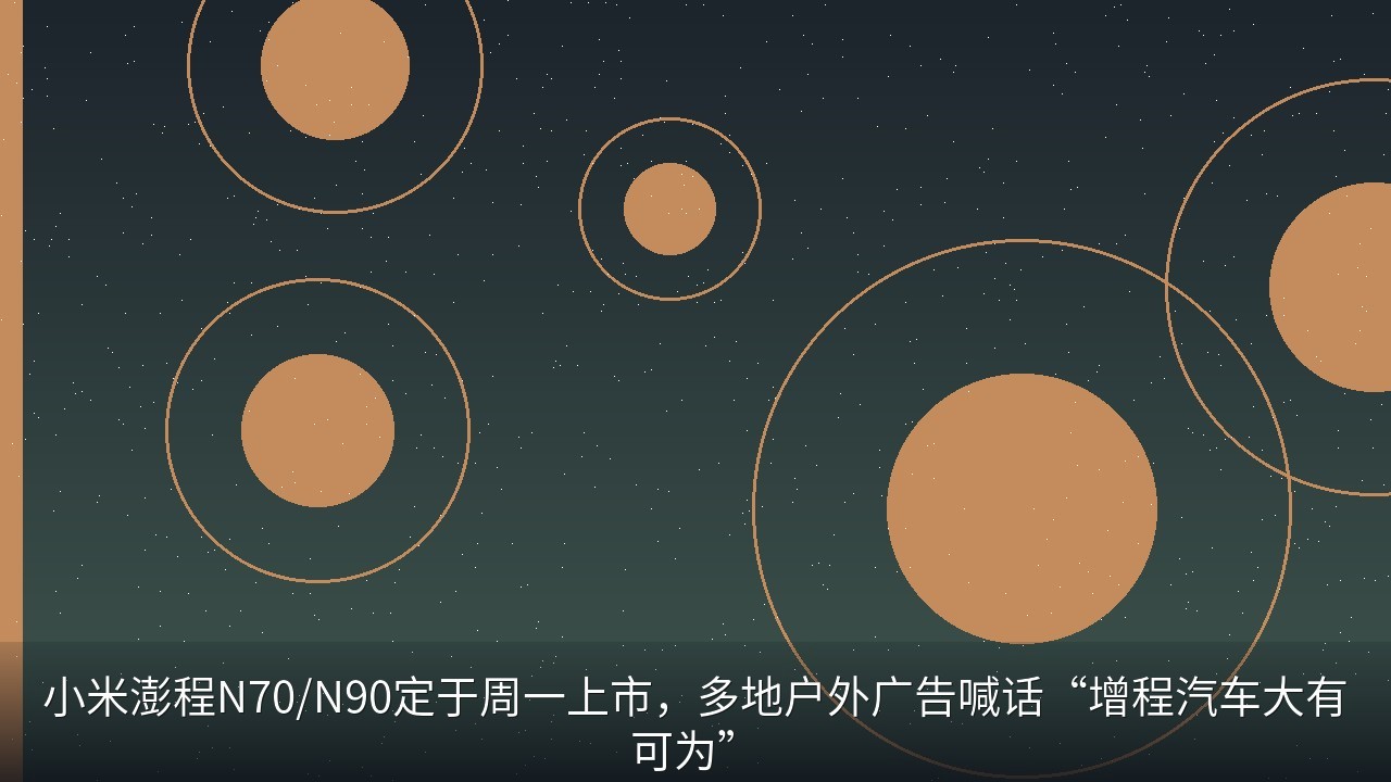 小米澎程N70/N90定于周一上市，多地户外广告喊话“增程汽车大有可为”