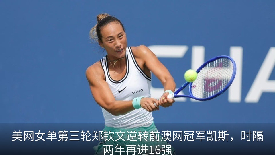 美网女单第三轮郑钦文逆转前澳网冠军凯斯，时隔两年再进16强