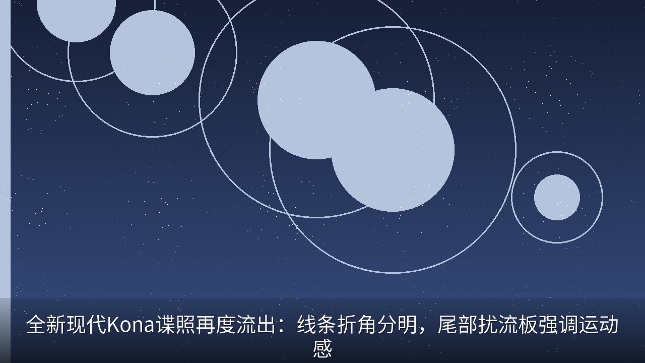 全新现代Kona谍照再度流出：线条折角分明，尾部扰流板强调运动感